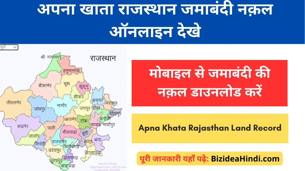 apna khata rajasthan kaise dekhen