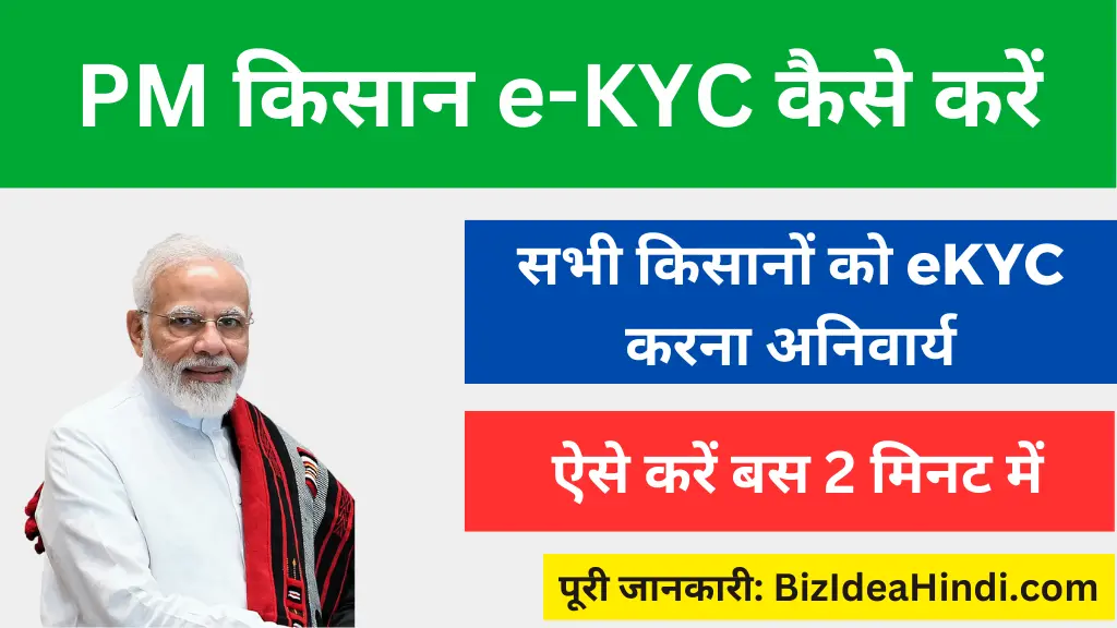 pm kisan ekyc kaise kare