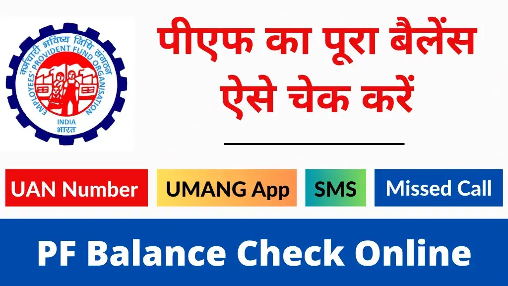 pf balance kaise check kare