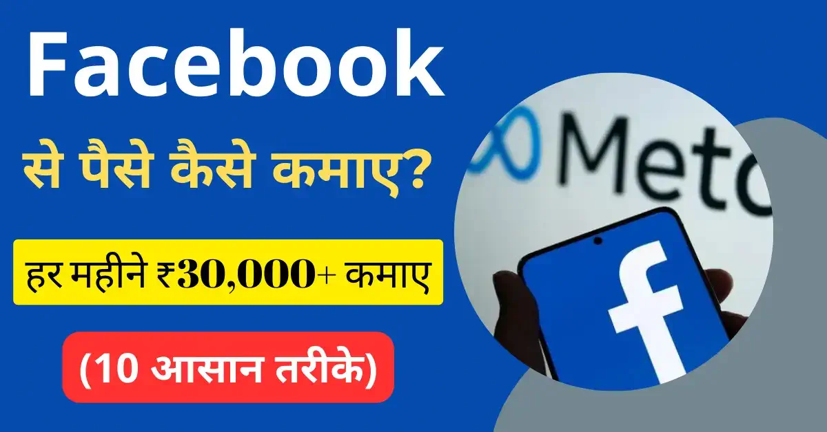 facebook se paise kaise kamaye