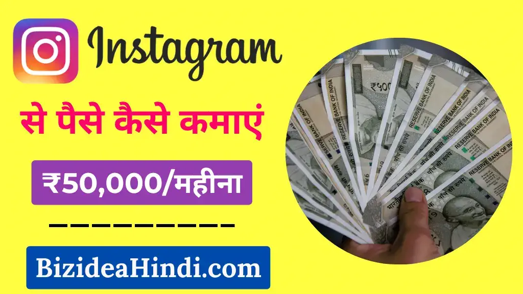 instagram se paise kaise kamaye