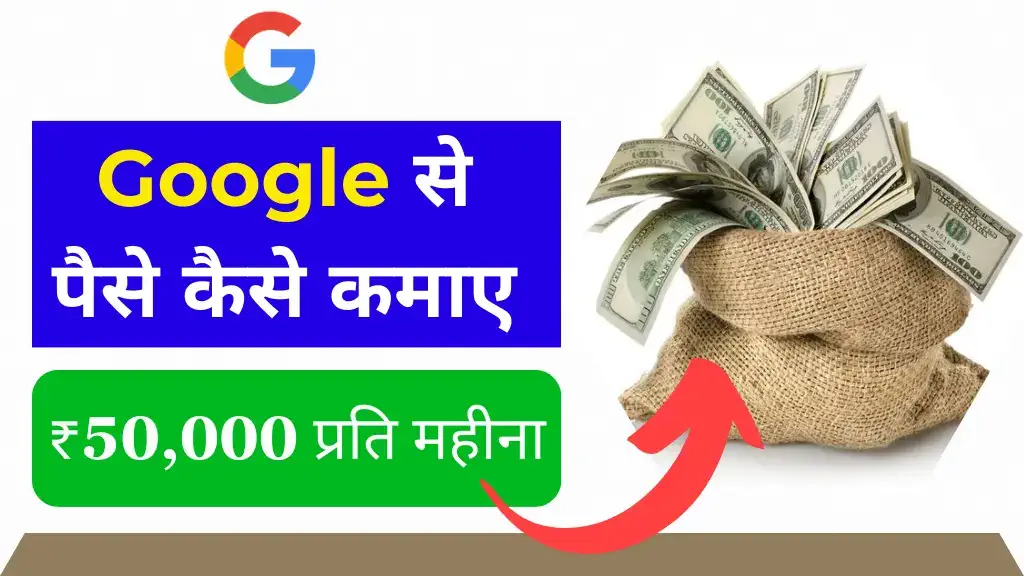 google se paise kaise kamaye