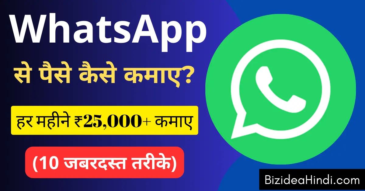 whatsapp se paise kaise kamaye