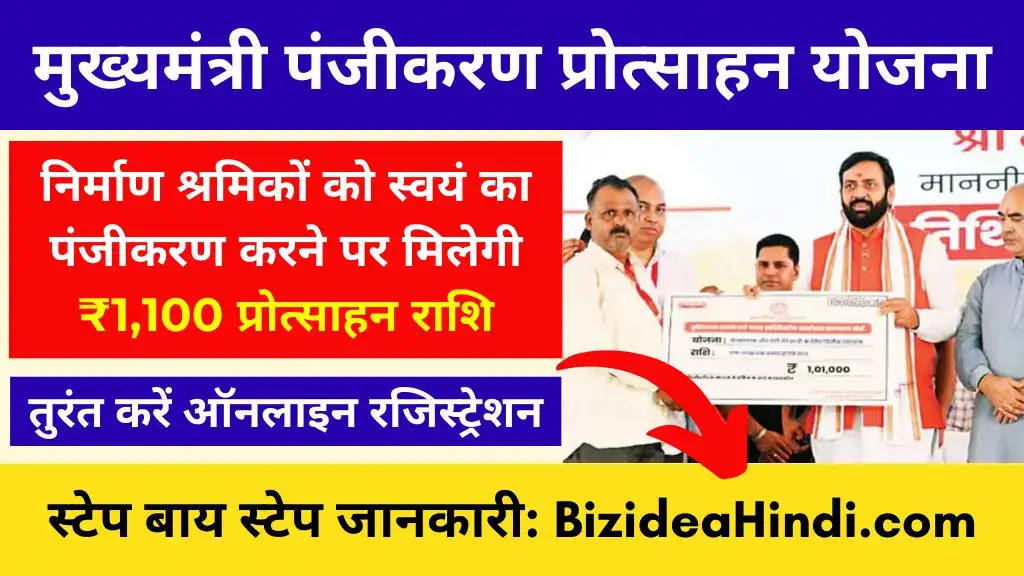 Mukhyamantri Shramik Panjikaran Protsahan Yojana