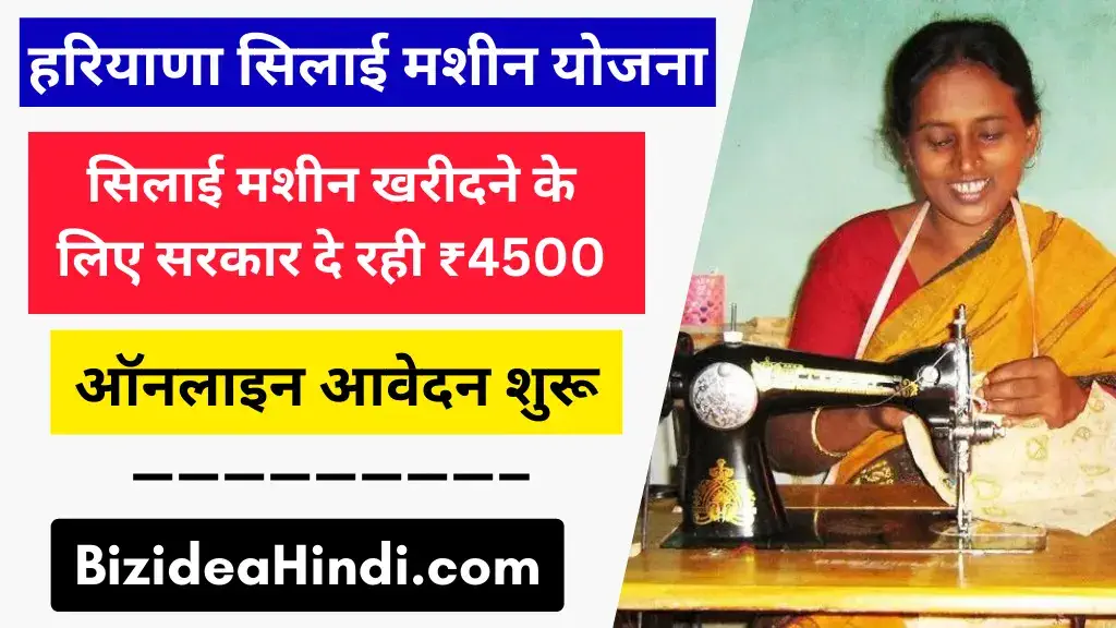 haryana silai machine yojana