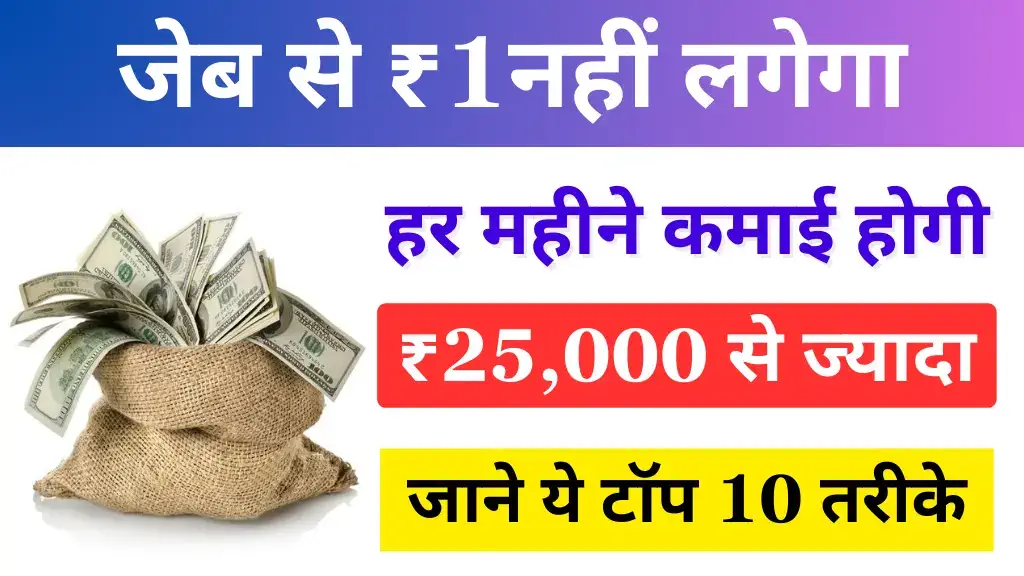 bina paise se paise kaise kamaye
